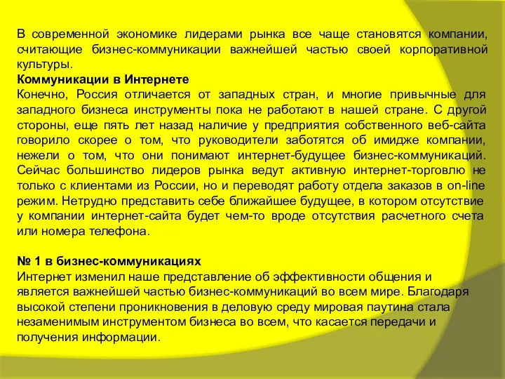 В современной экономике лидерами рынка все чаще становятся компании, считающие бизнес-коммуникации