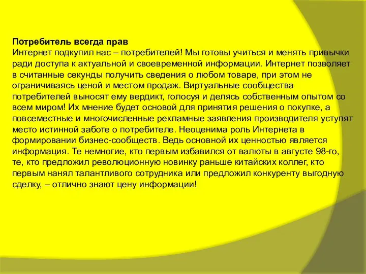 Потребитель всегда прав Интернет подкупил нас – потребителей! Мы готовы учиться