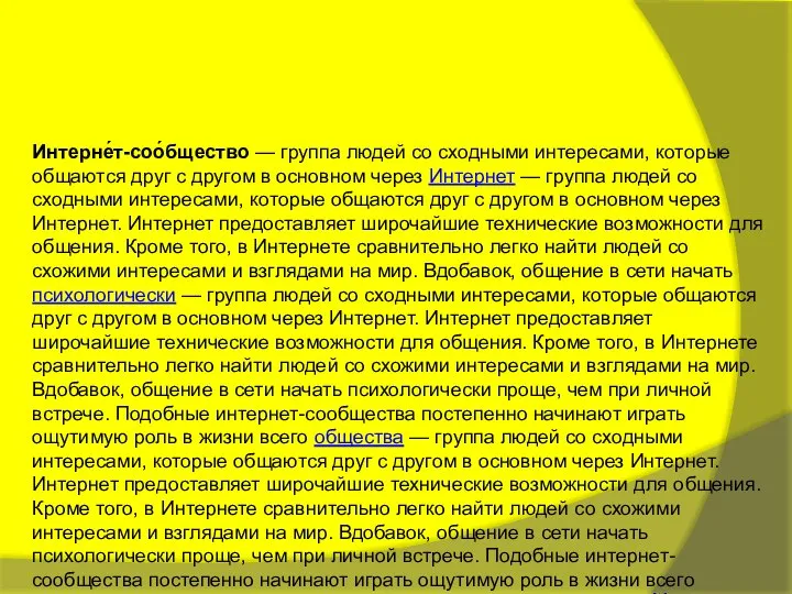 Интерне́т-соо́бщество — группа людей со сходными интересами, которые общаются друг с