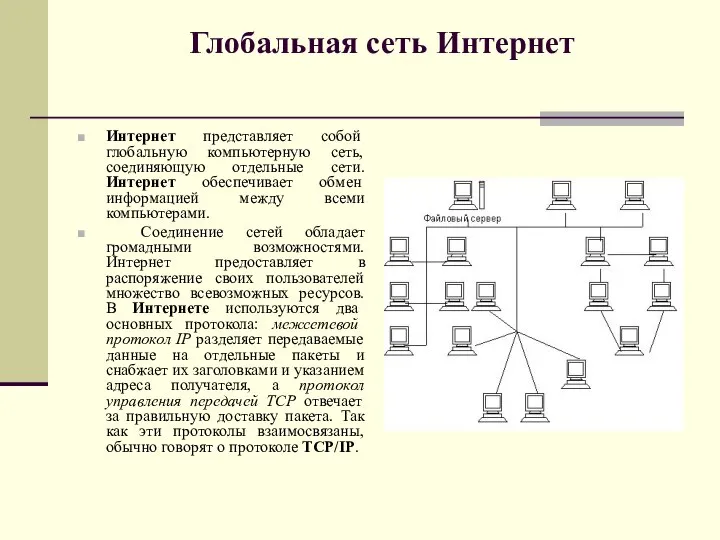 Глобальная сеть Интернет Интернет представляет собой глобальную компьютерную сеть, соединяющую отдельные