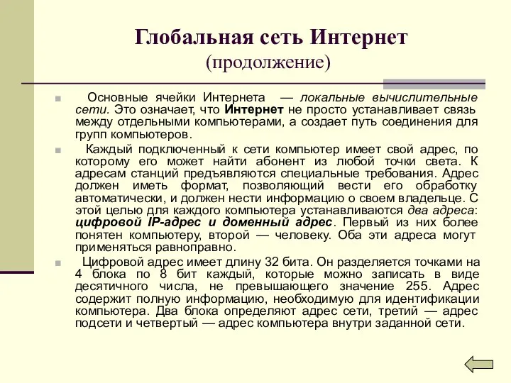 Глобальная сеть Интернет (продолжение) Основные ячейки Интернета — локальные вычислительные сети.