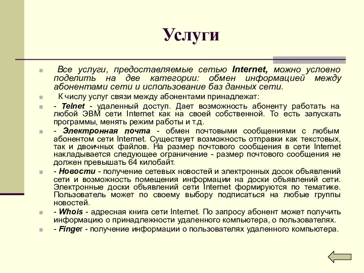 Услуги Все услуги, предоставляемые сетью Internet, можно условно поделить на две