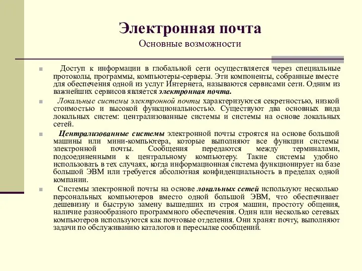 Электронная почта Основные возможности Доступ к информации в глобальной сети осуществляется