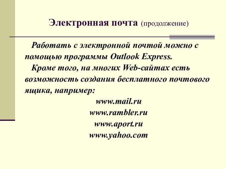 Электронная почта (продолжение) Работать с электронной почтой можно с помощью программы