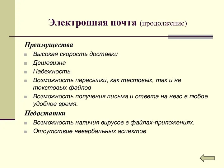 Электронная почта (продолжение) Преимущества Высокая скорость доставки Дешевизна Надежность Возможность пересылки,