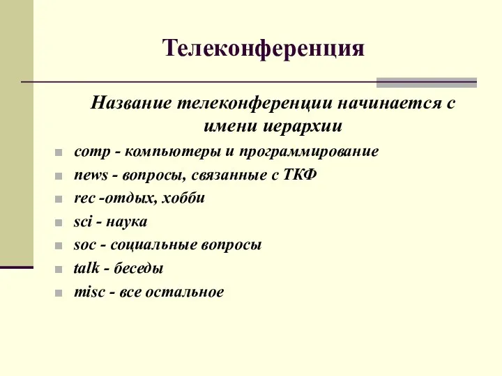 Телеконференция Название телеконференции начинается с имени иерархии comp - компьютеры и