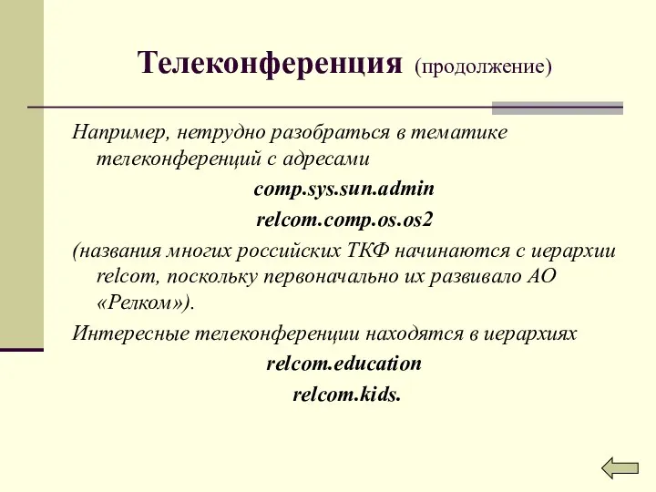 Телеконференция (продолжение) Например, нетрудно разобраться в тематике телеконференций с адресами comp.sys.sun.admin