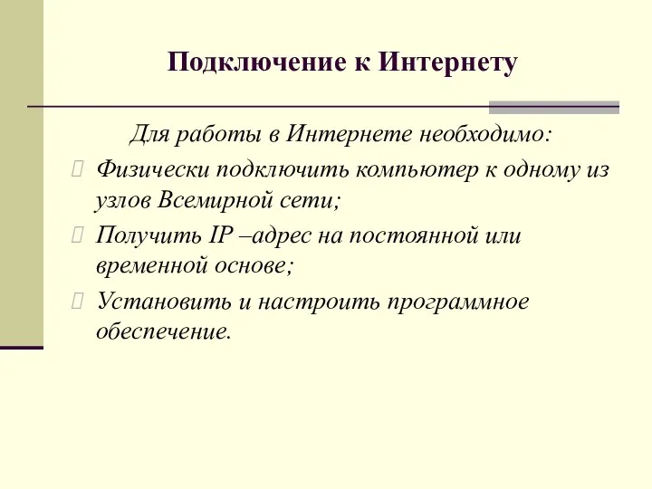 Подключение к Интернету Для работы в Интернете необходимо: Физически подключить компьютер