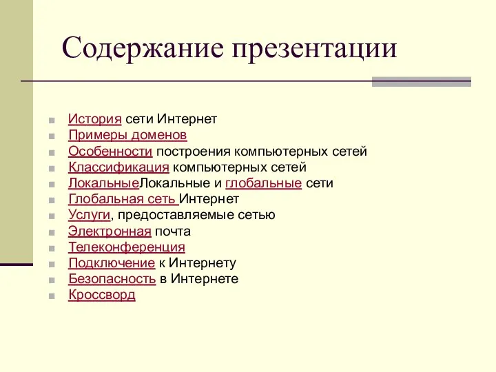 Содержание презентации История сети Интернет Примеры доменов Особенности построения компьютерных сетей