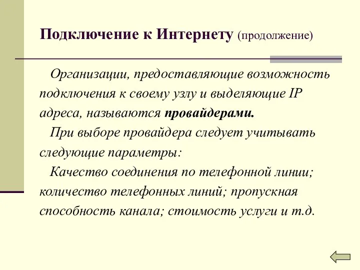 Подключение к Интернету (продолжение) Организации, предоставляющие возможность подключения к своему узлу