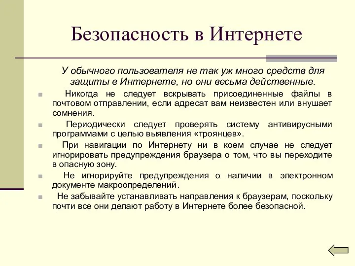 Безопасность в Интернете У обычного пользователя не так уж много средств