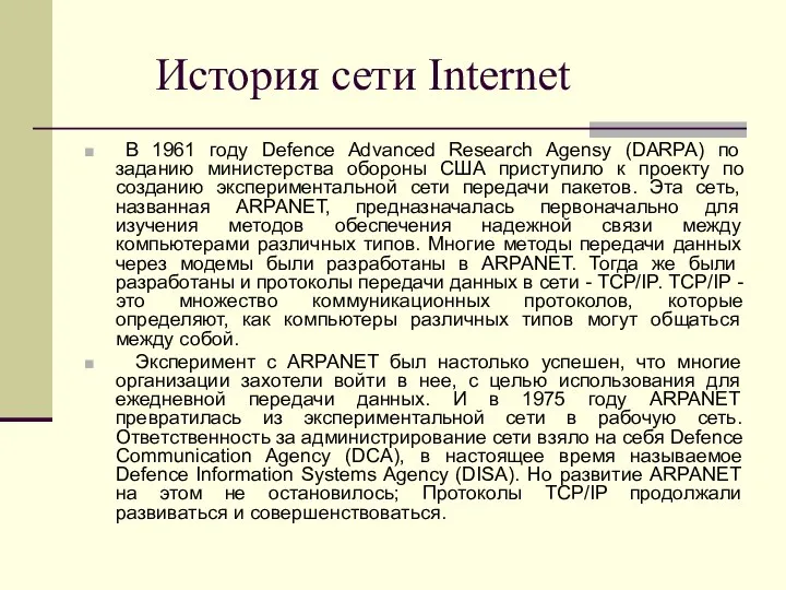 История сети Internet В 1961 году Defence Advanced Research Agensy (DARPA)