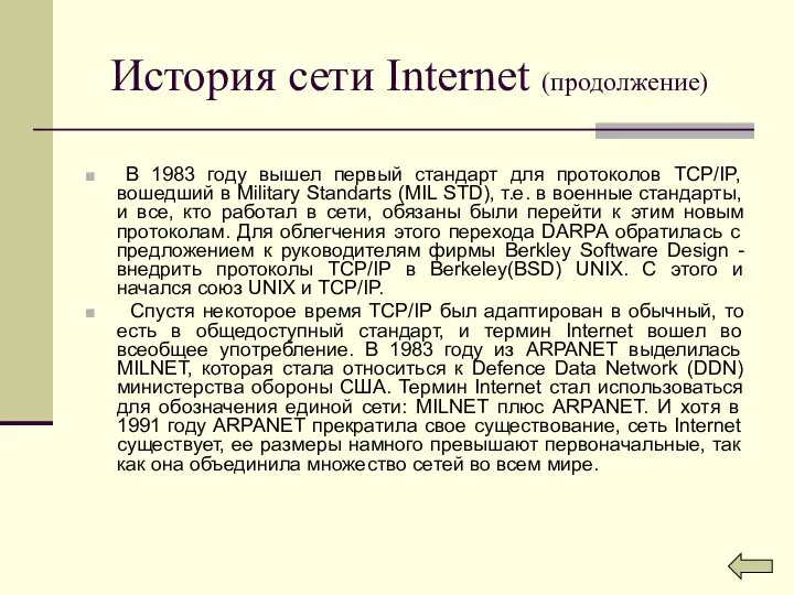 История сети Internet (продолжение) В 1983 году вышел первый стандарт для