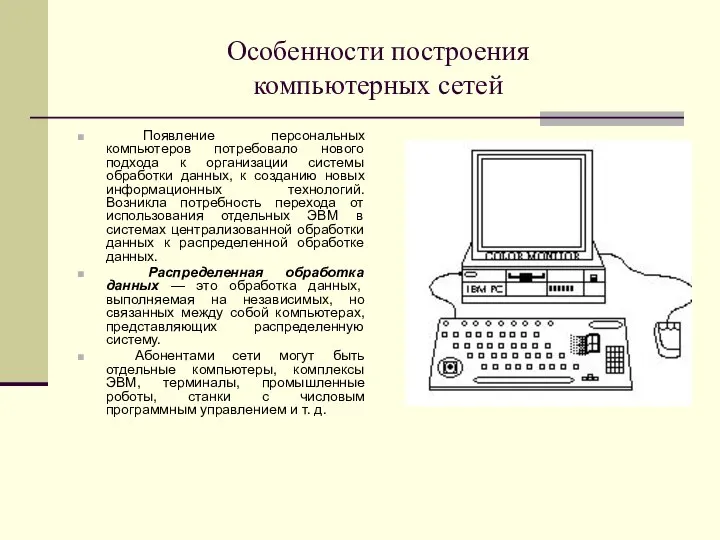 Особенности построения компьютерных сетей Появление персональных компьютеров потребовало нового подхода к