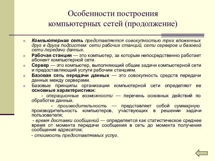 Особенности построения компьютерных сетей (продолжение) Компьютерная сеть представляется совокупностью трех вложенных