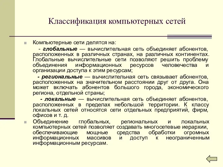 Классификация компьютерных сетей Компьютерные сети делятся на: - глобальные — вычислительная