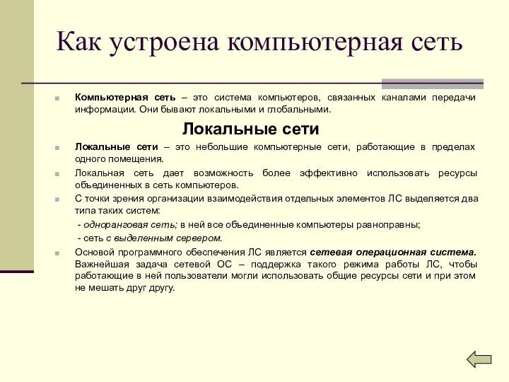 Как устроена компьютерная сеть Компьютерная сеть – это система компьютеров, связанных