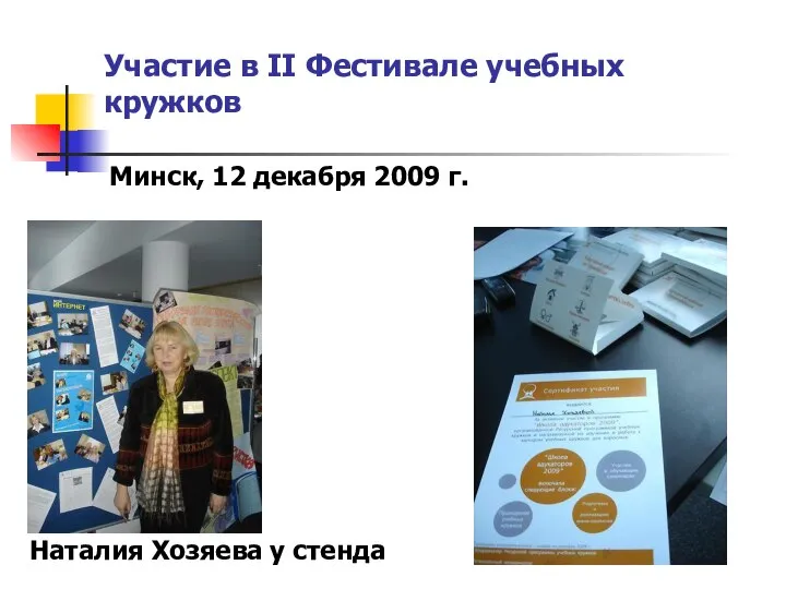 Участие в II Фестивале учебных кружков Минск, 12 декабря 2009 г. Наталия Хозяева у стенда