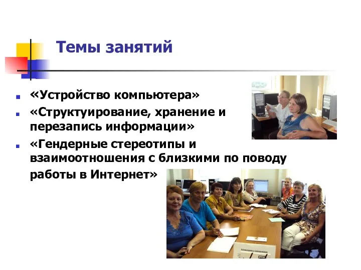 «Устройство компьютера» «Структуирование, хранение и перезапись информации» «Гендерные стереотипы и взаимоотношения