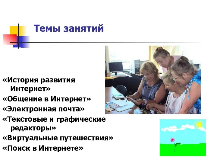 «История развития Интернет» «Общение в Интернет» «Электронная почта» «Текстовые и графические