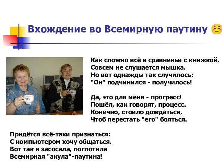 « Вхождение во Всемирную паутину ☺ Придётся всё-таки признаться: С компьютером