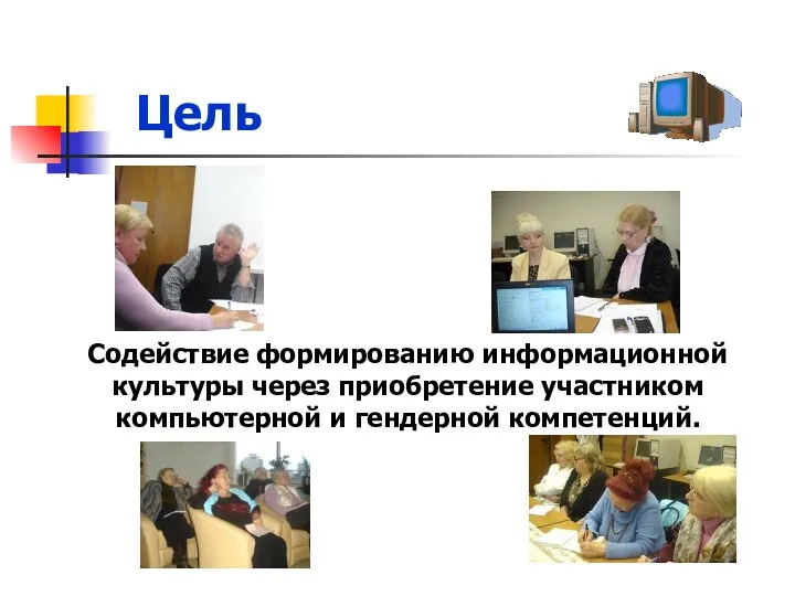 Цель Содействие формированию информационной культуры через приобретение участником компьютерной и гендерной компетенций.