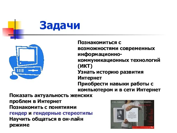 Задачи Показать актуальность женских проблем в Интернет Познакомить с понятиями гендер