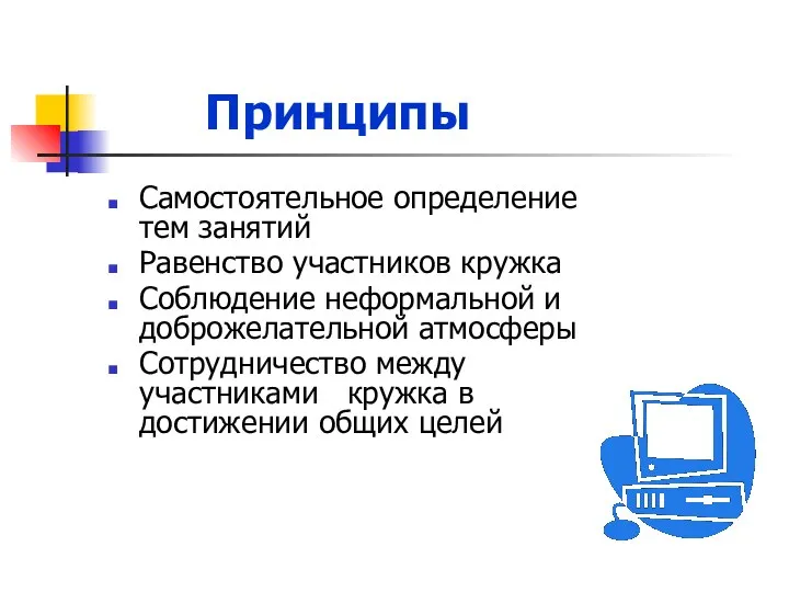 Принципы Самостоятельное определение тем занятий Равенство участников кружка Соблюдение неформальной и