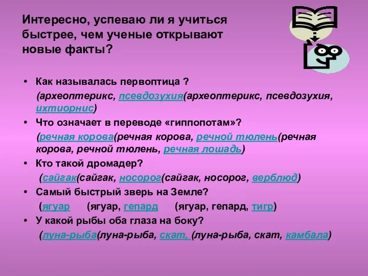 Интересно, успеваю ли я учиться быстрее, чем ученые открывают новые факты?