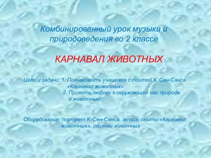 Комбинированный урок музыки и природоведения во 2 классе КАРНАВАЛ ЖИВОТНЫХ Цели