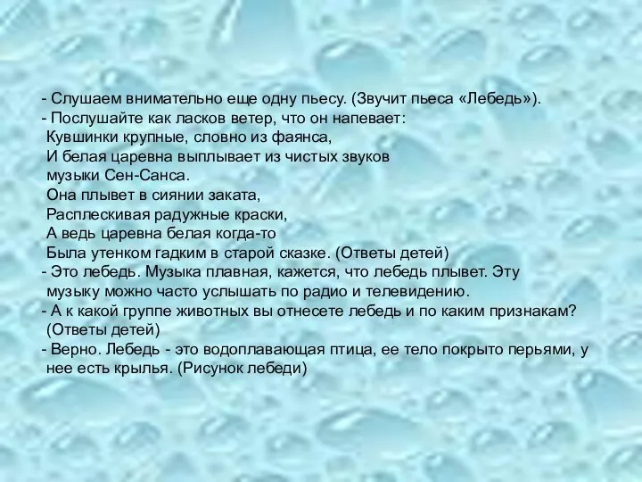 Слушаем внимательно еще одну пьесу. (Звучит пьеса «Лебедь»). Послушайте как ласков