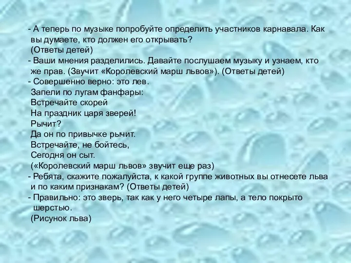 А теперь по музыке попробуйте определить участников карнавала. Как вы думаете,