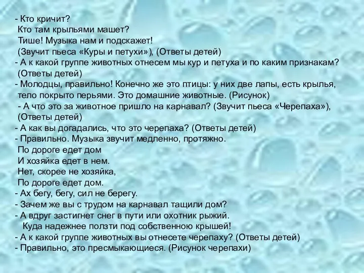 Кто кричит? Кто там крыльями машет? Тише! Музыка нам и подскажет!