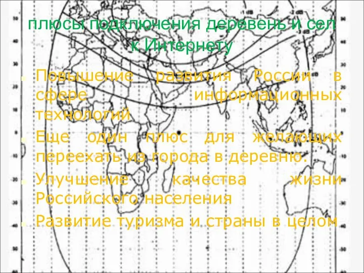 плюсы подключения деревень и сел к Интернету Повышение развития России в