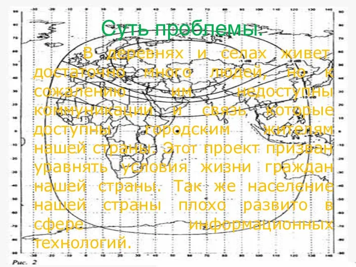 Суть проблемы. В деревнях и селах живет достаточно много людей, но