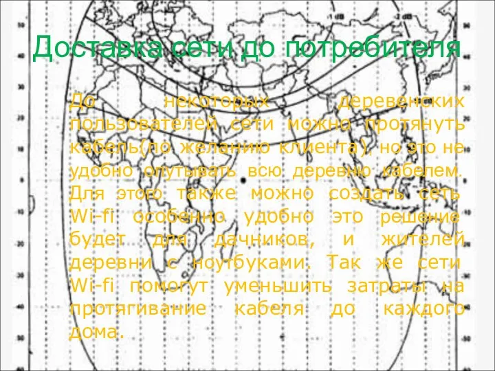 Доставка сети до потребителя До некоторых деревенских пользователей сети можно протянуть