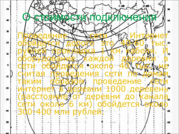 О стоимости подключения Проведение сети Интернет обойдется дорого это 40-60 тыс.