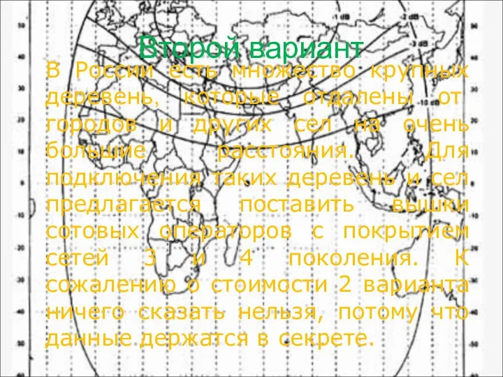 Второй вариант В России есть множество крупных деревень, которые отдалены от