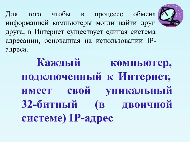 Каждый компьютер, подключенный к Интернет, имеет свой уникальный 32-битный (в двоичной