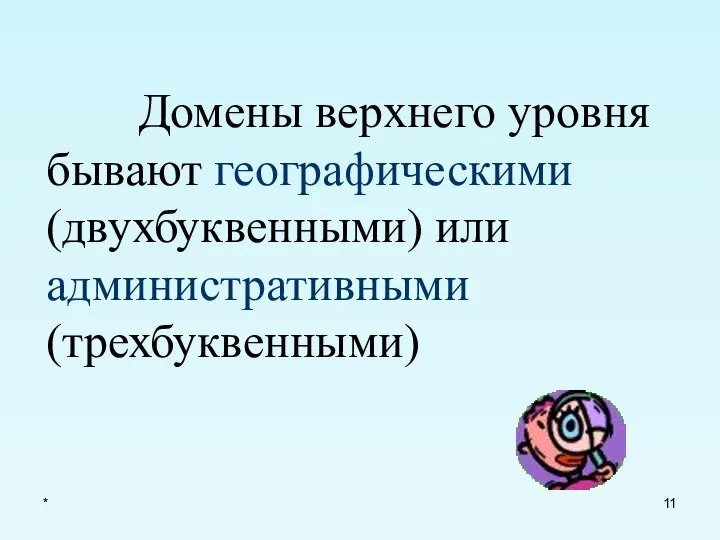 * Домены верхнего уровня бывают географическими (двухбуквенными) или административными (трехбуквенными)