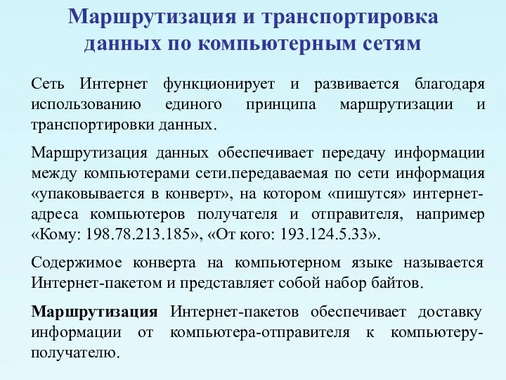 Маршрутизация и транспортировка данных по компьютерным сетям Сеть Интернет функционирует и