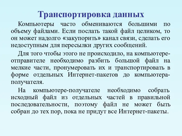 Транспортировка данных Компьютеры часто обмениваются большими по объему файлами. Если послать