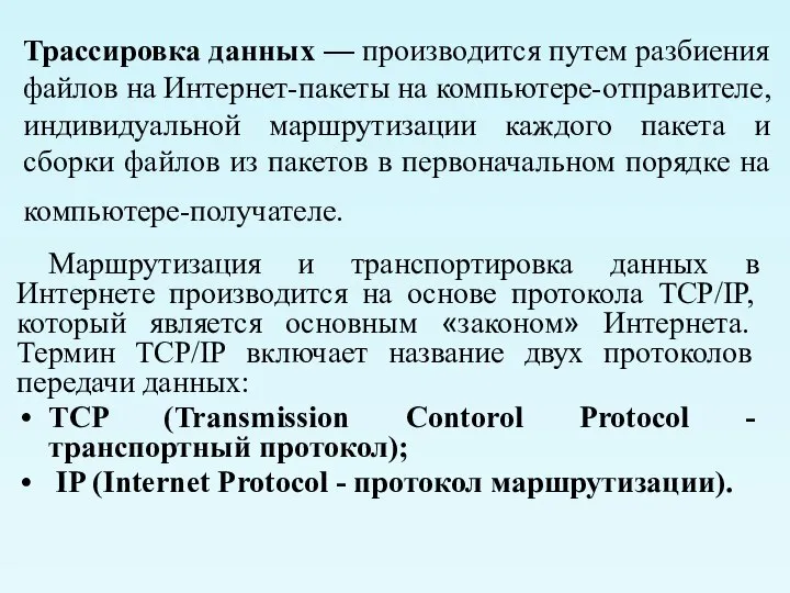 Трассировка данных — производится путем разбиения файлов на Интернет-пакеты на компьютере-отправителе,