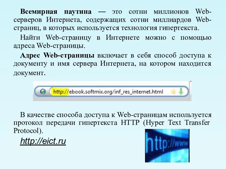 Всемирная паутина — это сотни миллионов Web-серверов Интернета, содержащих сотни миллиардов