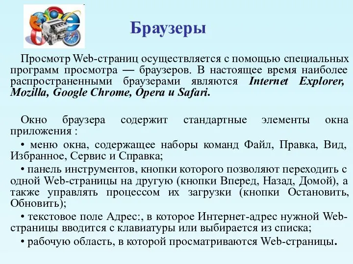 Браузеры Просмотр Web-страниц осуществляется с помощью специальных программ просмотра — браузеров.