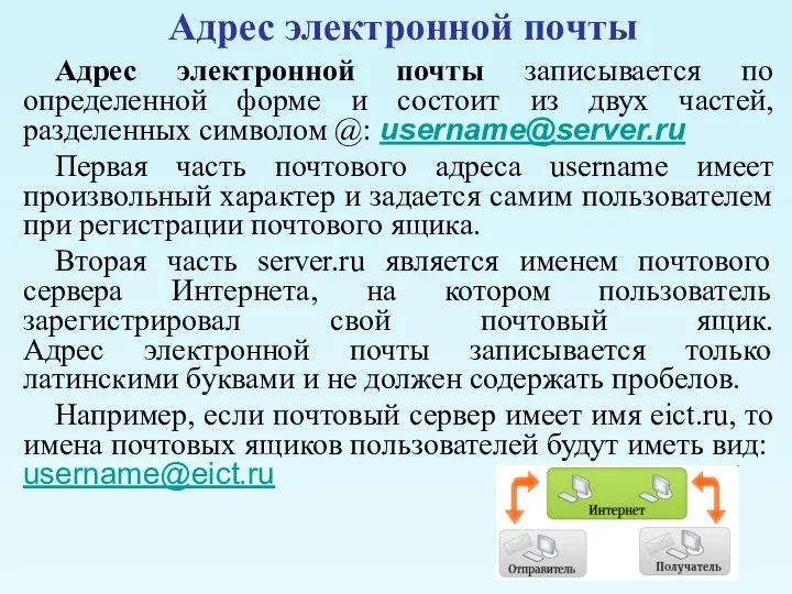 Адрес электронной почты записывается по определенной форме и состоит из двух