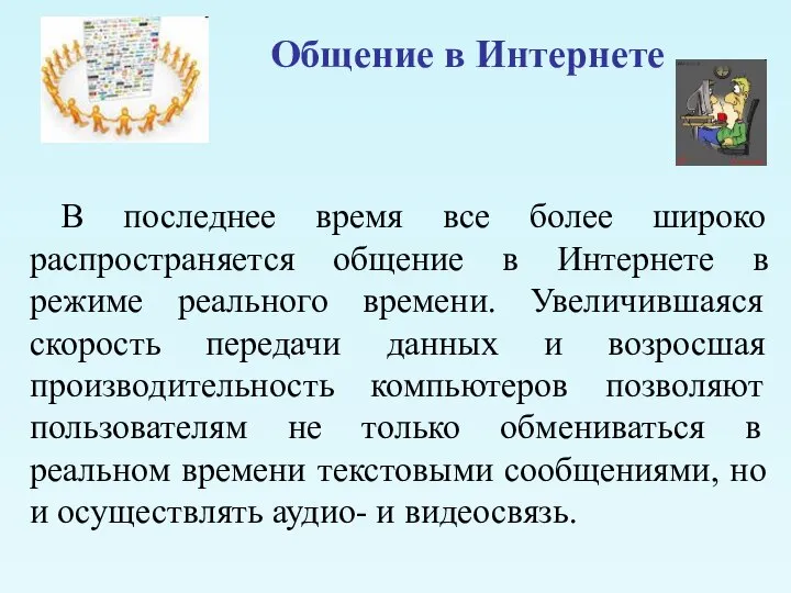 Общение в Интернете В последнее время все более широко распространяется общение