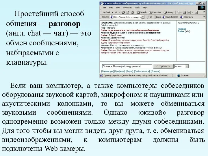 Простейший способ общения — разговор (англ. chat — чат) — это