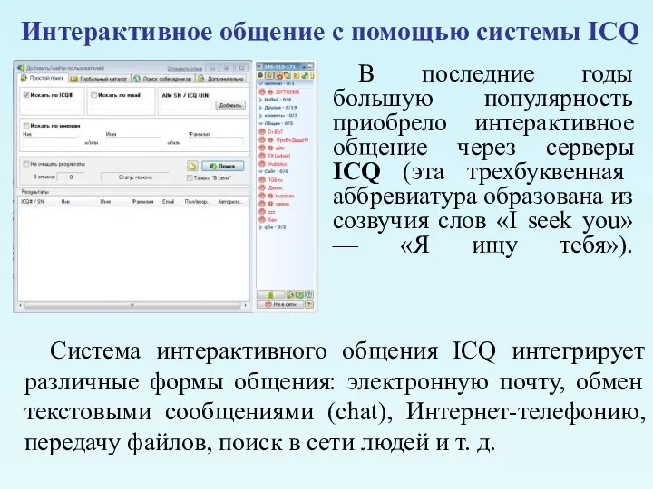 Интерактивное общение с помощью системы ICQ В последние годы большую популярность