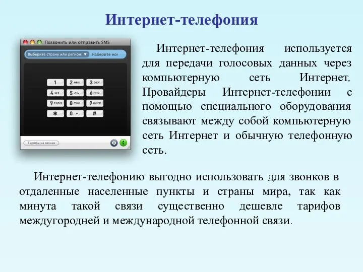 Интернет-телефония Интернет-телефония используется для передачи голосовых данных через компьютерную сеть Интернет.